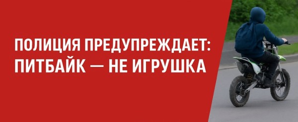 Полиция предупреждает: питбайк - не игрушка