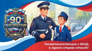 ЮИД Ярославии объявляет конкурс к 90-летию Госавтоинспекции!
