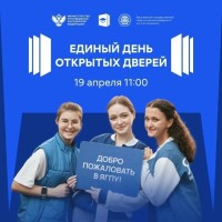 Единый день открытых дверей
