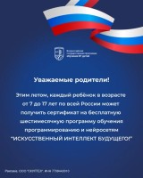 С 23 июня каждый ребёнок в возрасте 7-17 лет может получить сертификат на 6 месяцев бесплатного обучения программированию, искусственному интеллекту и