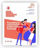 Семейные спасатели: учим первую помощь