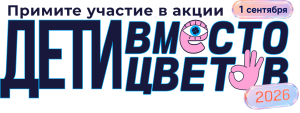 Участие в акции Дети вместо цветов