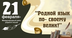 21 февраля- международный день родного языка