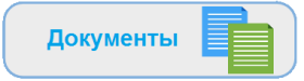 Документы