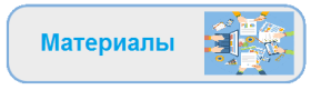 Материалы