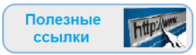 Полезные ссылки