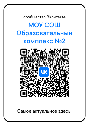 МОУ СОШ "Образовательный комплекс №2"