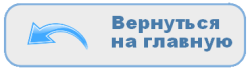 Вернуться на главную