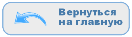 Вернуться на главную