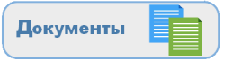 Документы