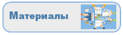 Материалы