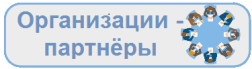 Организации-партнёры
