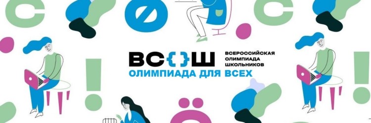 Всероссийская олимпиада школьников